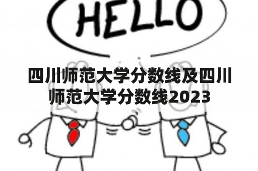 四川师范大学分数线及四川师范大学分数线2023