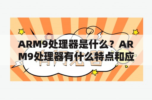 ARM9处理器是什么？ARM9处理器有什么特点和应用领域？