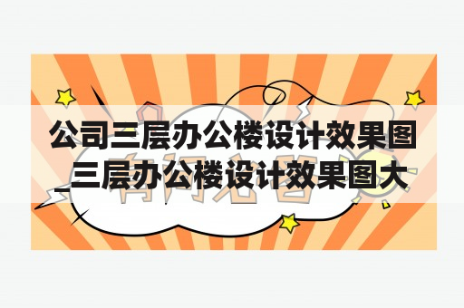 公司三层办公楼设计效果图_三层办公楼设计效果图大全