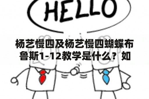 杨艺慢四及杨艺慢四蝴蝶布鲁斯1-12教学是什么？如何学习？