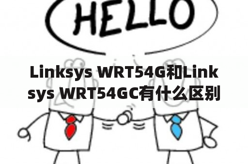 Linksys WRT54G和Linksys WRT54GC有什么区别？