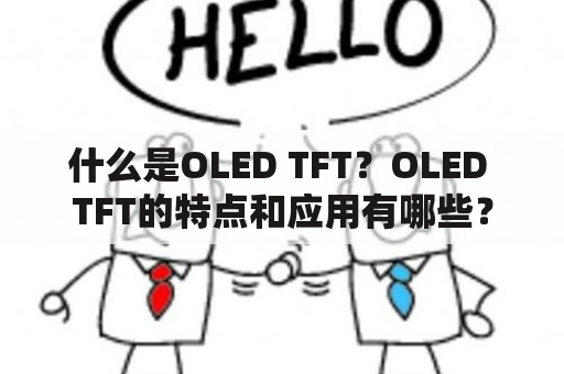 什么是OLED TFT？OLED TFT的特点和应用有哪些？