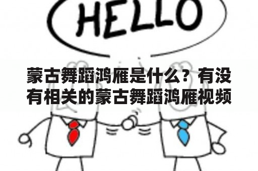 蒙古舞蹈鸿雁是什么？有没有相关的蒙古舞蹈鸿雁视频？