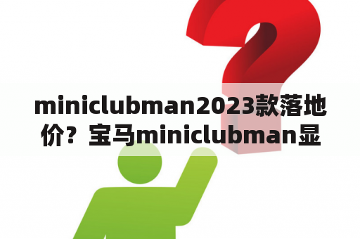 miniclubman2023款落地价？宝马miniclubman显示更换刹车片怎么消除？