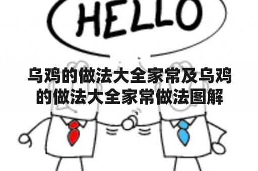 乌鸡的做法大全家常及乌鸡的做法大全家常做法图解