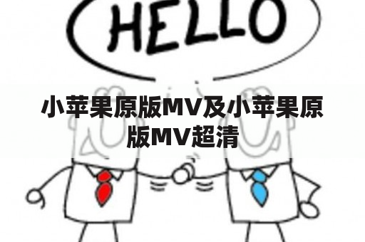 小苹果原版MV及小苹果原版MV超清