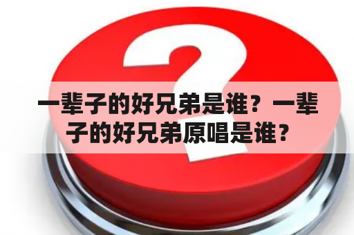 一辈子的好兄弟是谁？一辈子的好兄弟原唱是谁？