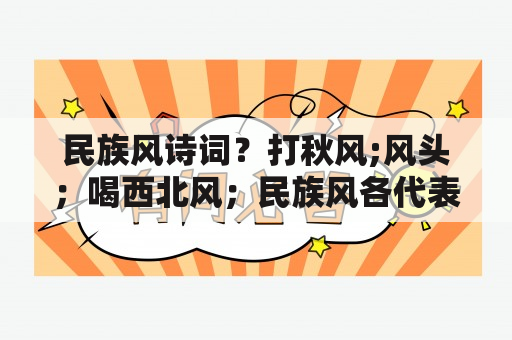 民族风诗词？打秋风;风头；喝西北风；民族风各代表什么意思？