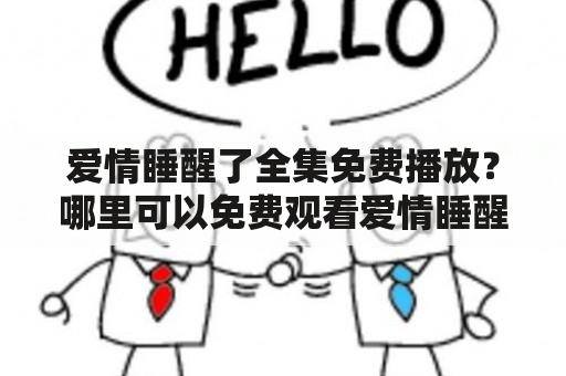 爱情睡醒了全集免费播放？哪里可以免费观看爱情睡醒了全集？