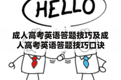 成人高考英语答题技巧及成人高考英语答题技巧口诀