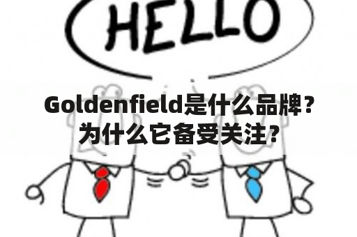 Goldenfield是什么品牌？为什么它备受关注？