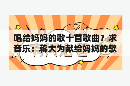 唱给妈妈的歌十首歌曲？求音乐：蒋大为献给妈妈的歌？