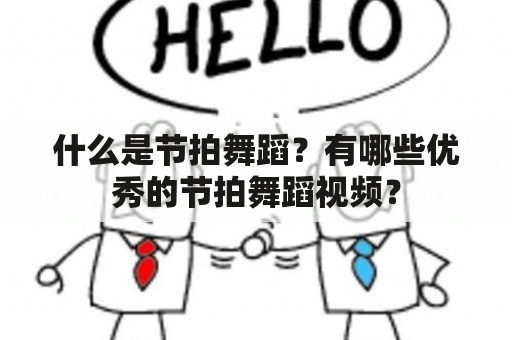 什么是节拍舞蹈？有哪些优秀的节拍舞蹈视频？