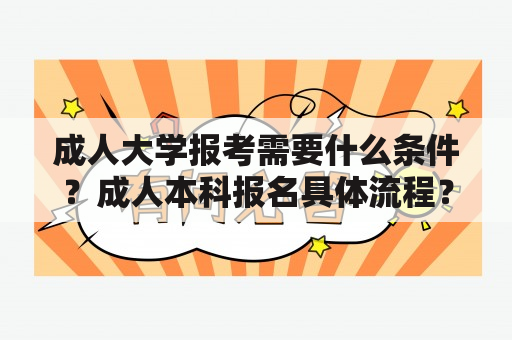 成人大学报考需要什么条件？成人本科报名具体流程？