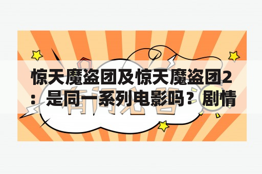 惊天魔盗团及惊天魔盗团2：是同一系列电影吗？剧情有何不同？