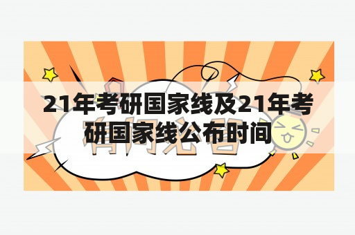 21年考研国家线及21年考研国家线公布时间
