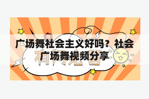 广场舞社会主义好吗？社会广场舞视频分享