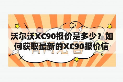 沃尔沃XC90报价是多少？如何获取最新的XC90报价信息？