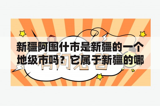 新疆阿图什市是新疆的一个地级市吗？它属于新疆的哪个市？