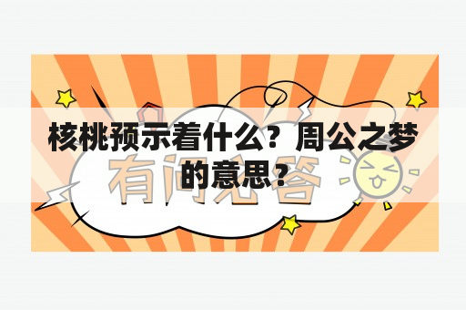 核桃预示着什么？周公之梦的意思？