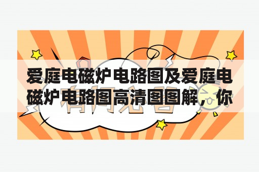 爱庭电磁炉电路图及爱庭电磁炉电路图高清图图解，你知道如何获取吗？