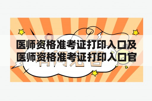 医师资格准考证打印入口及医师资格准考证打印入口官网