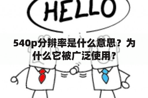 540p分辨率是什么意思？为什么它被广泛使用？