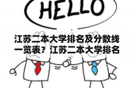 江苏二本大学排名及分数线一览表？江苏二本大学排名如何？