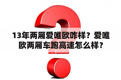 13年两厢爱唯欧咋样？爱唯欧两厢车跑高速怎么样？