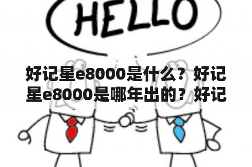 好记星e8000是什么？好记星e8000是哪年出的？好记星e8000的特点和功能有哪些？