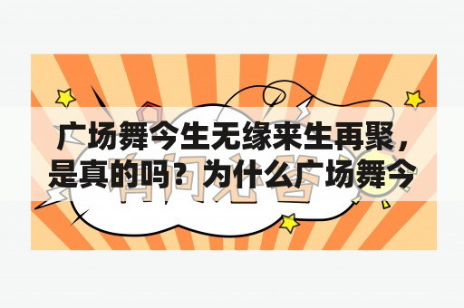 广场舞今生无缘来生再聚，是真的吗？为什么广场舞今生无缘来生再聚32步？