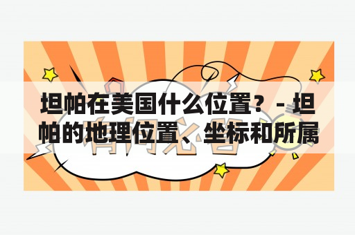 坦帕在美国什么位置？- 坦帕的地理位置、坐标和所属州份详解