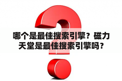 哪个是最佳搜索引擎？磁力天堂是最佳搜索引擎吗？