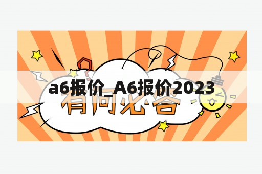 a6报价_A6报价2023