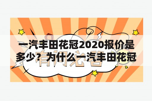 一汽丰田花冠2020报价是多少？为什么一汽丰田花冠受到消费者的青睐？