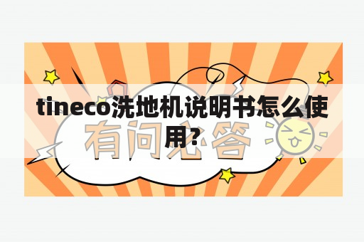 tineco洗地机说明书怎么使用？