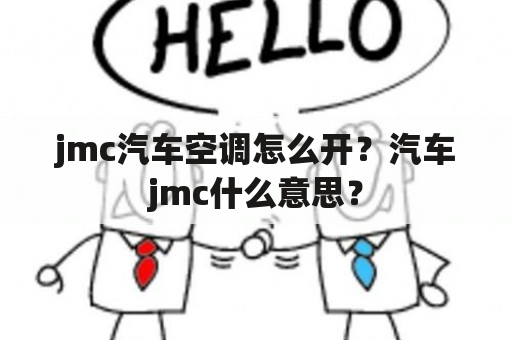 jmc汽车空调怎么开？汽车jmc什么意思？