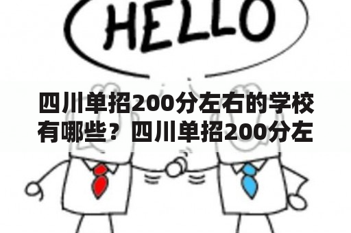 四川单招200分左右的学校有哪些？四川单招200分左右的学校公办有哪些？