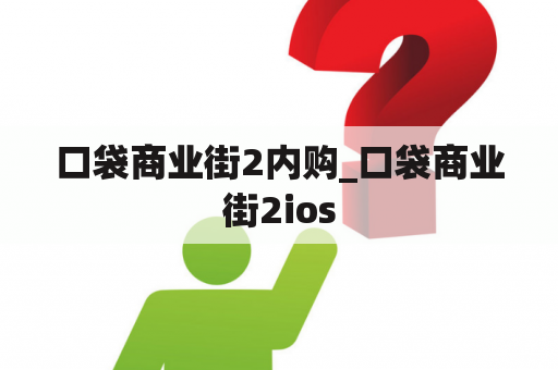 口袋商业街2内购_口袋商业街2ios