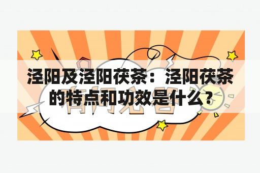 泾阳及泾阳茯茶：泾阳茯茶的特点和功效是什么？