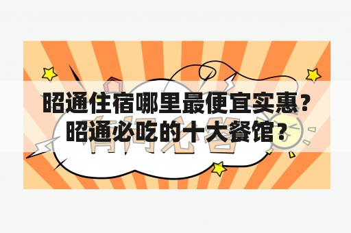 昭通住宿哪里最便宜实惠？昭通必吃的十大餐馆？