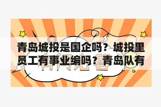 青岛城投是国企吗？城投里员工有事业编吗？青岛队有哪些国脚？