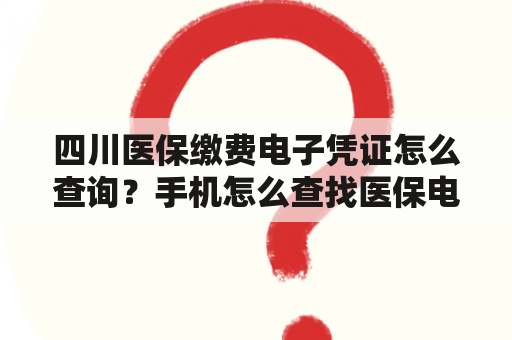 四川医保缴费电子凭证怎么查询？手机怎么查找医保电子票？