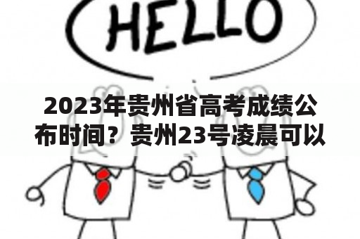 2023年贵州省高考成绩公布时间？贵州23号凌晨可以查高考成绩吗？