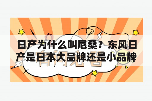 日产为什么叫尼桑？东风日产是日本大品牌还是小品牌？