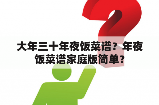 大年三十年夜饭菜谱？年夜饭菜谱家庭版简单？