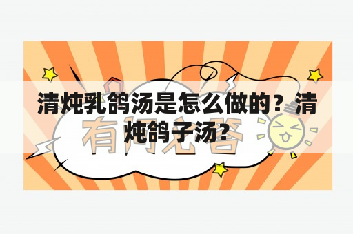 清炖乳鸽汤是怎么做的？清炖鸽子汤？