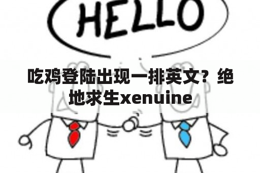 吃鸡登陆出现一排英文？绝地求生xenuine