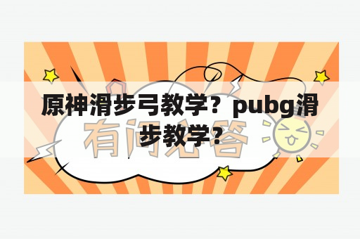 原神滑步弓教学？pubg滑步教学？