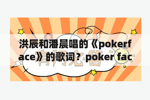 洪辰和潘晨唱的《pokerface》的歌词？poker face mv含义？